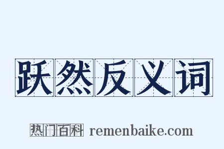 跃然反义词是什么意思的图片